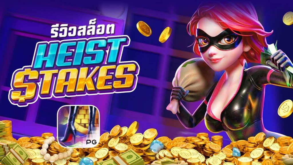 HEIST STAKES เกมสล็อตแนวโจรปล้นธนาคาร สล็อต pg