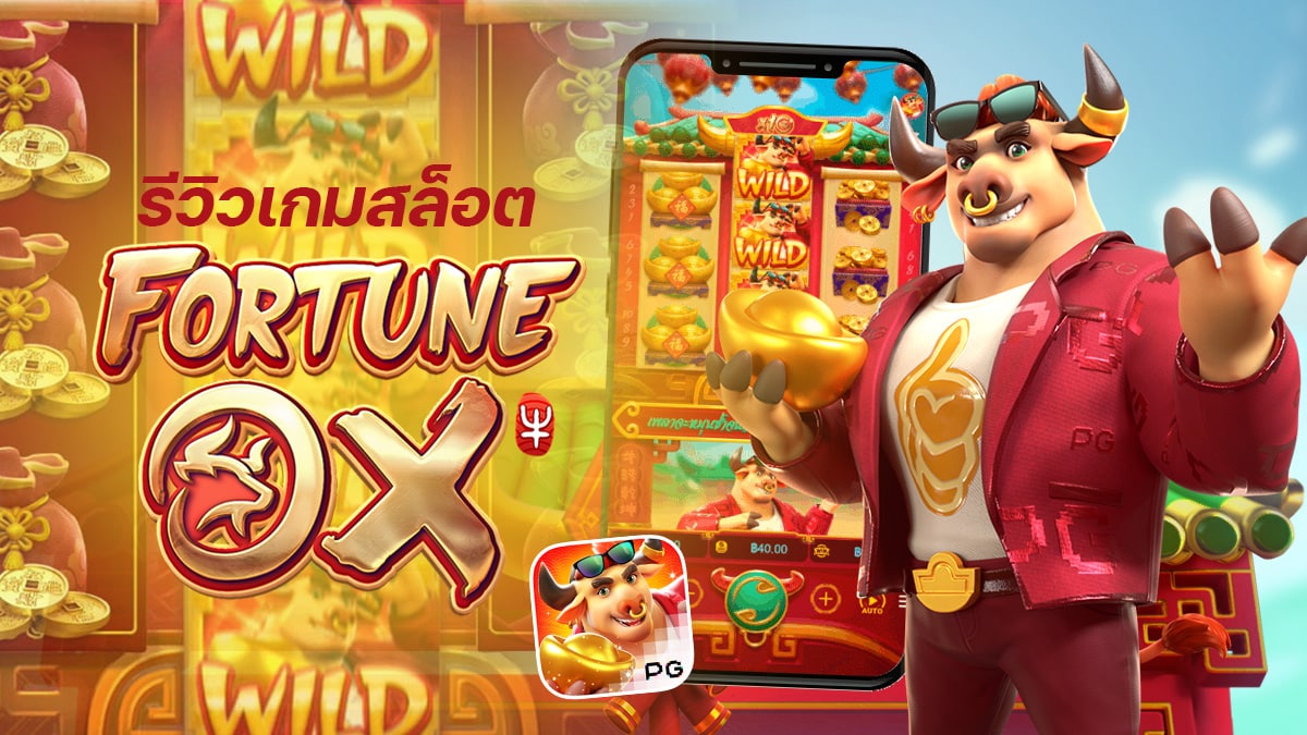 FORTUNE OX สล็อตแนวมนุษย์วัวสุดเท่ สล็อตPG