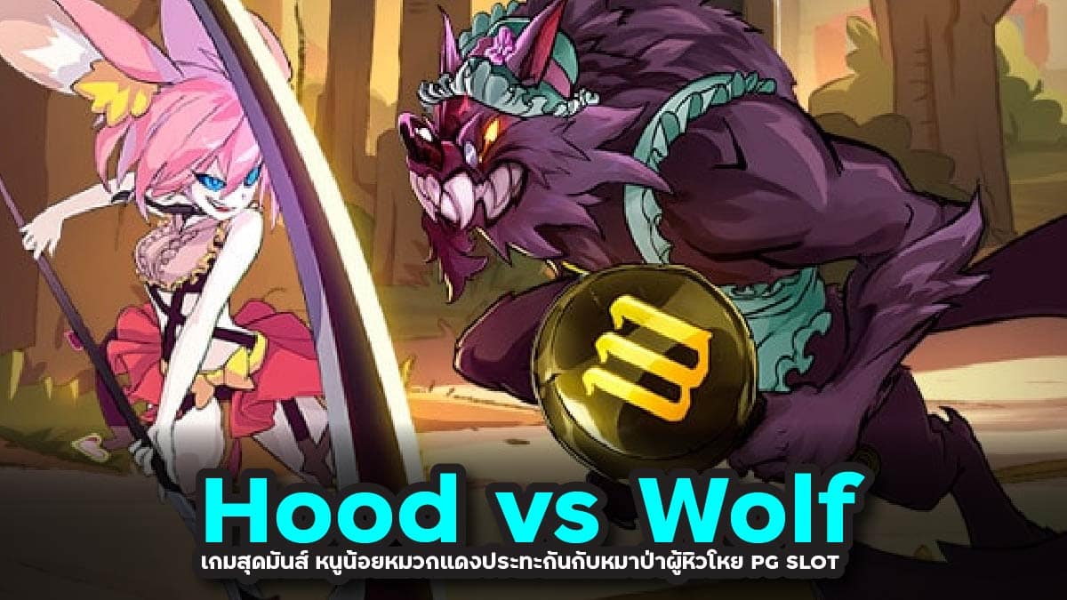 HOOD VS WOLF สล็อตลายเส้นการ์ตูน สล็อต เว็บตรง แตกง่าย