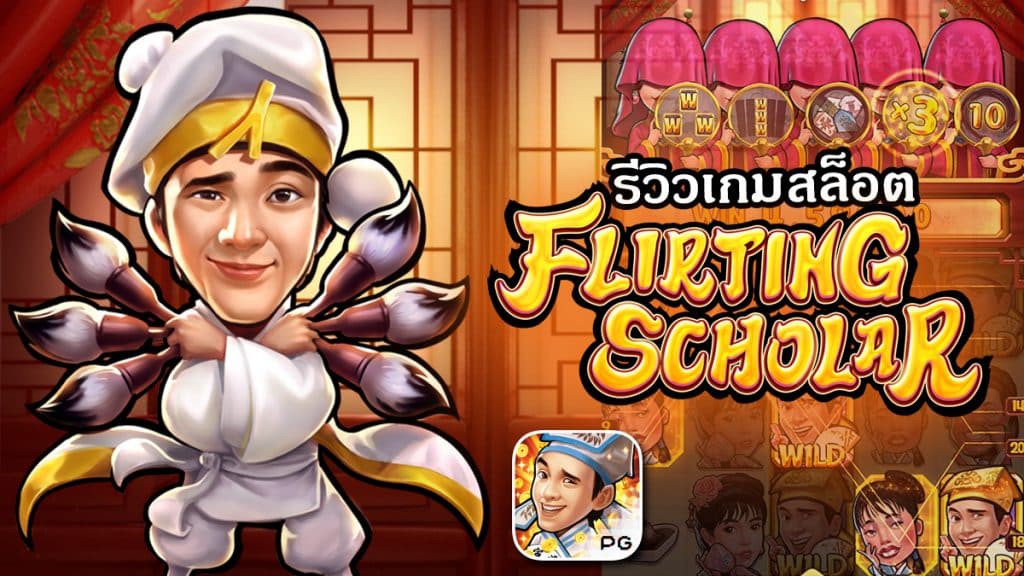 FLIRTING SCHOLAR เกมสล็อตปราชญ์นักรัก สล็อต PG