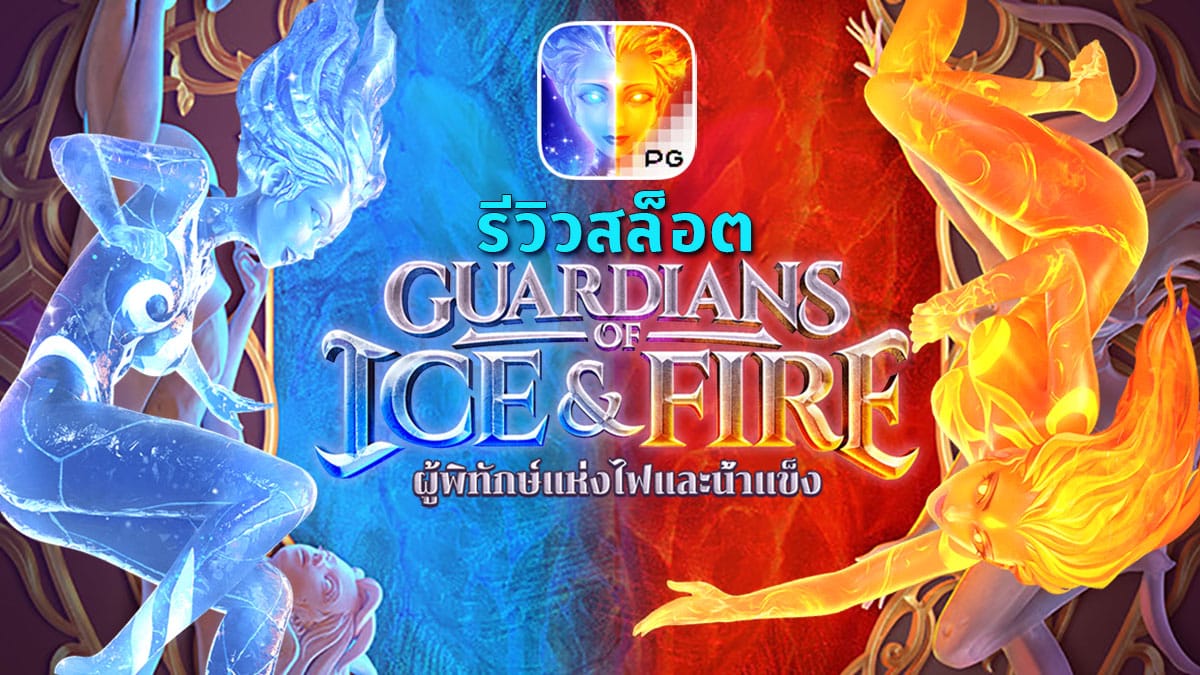 GUARDIANS OF ICE & FIRE เกมสล็อตผู้พิทักษ์ไฟ และน้ำแข็ง สล็อต pg