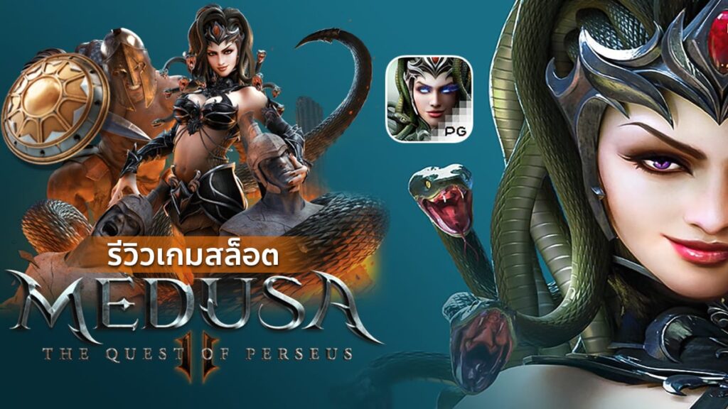 MEDUSA 2 เกมสล็อตเมดูซ่าภาค 2 ทดลองเล่น สล็อต