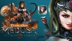 MEDUSA 2 เกมสล็อตเมดูซ่าภาค 2 ทดลองเล่น สล็อต