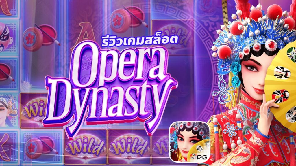 OPERA DYNASTY ราชวงศ์โอเปร่า สล็อต เครดิตฟรี