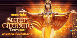 SECRET OF CLEOPATRA เกมสล็อตคลีโอพัตรา ทดลองเล่น สล็อต