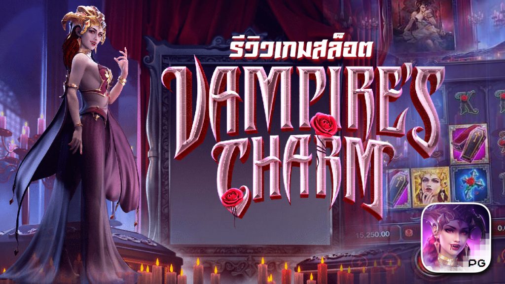 VAMPIRE ’S CHARM เกมสล็อต เสน่ห์ของแวมไพร์ สล็อต เว็บตรง