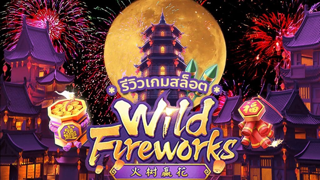 WILD FIREWORKS เกมสล็อต เทศกาลดอกไม้ไฟ สล็อต pg