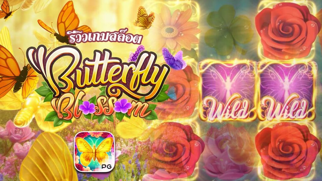 Butterfly Blossom เกมสล็อตผีเสื้อ สล็อต PG