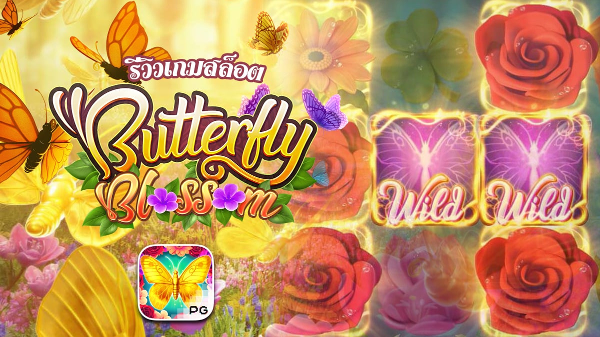 Butterfly Blossom เกมสล็อตผีเสื้อ สล็อต PG