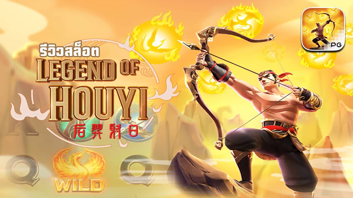 Legend of Hou Yi ตำนานนักธนูเฮายี่ สล็อต เว็บตรง