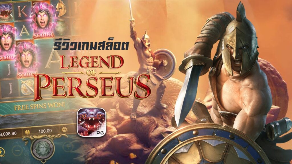 Legend of Perseus สล็อตเพอร์ซีอุส ทดลองเล่น สล็อต