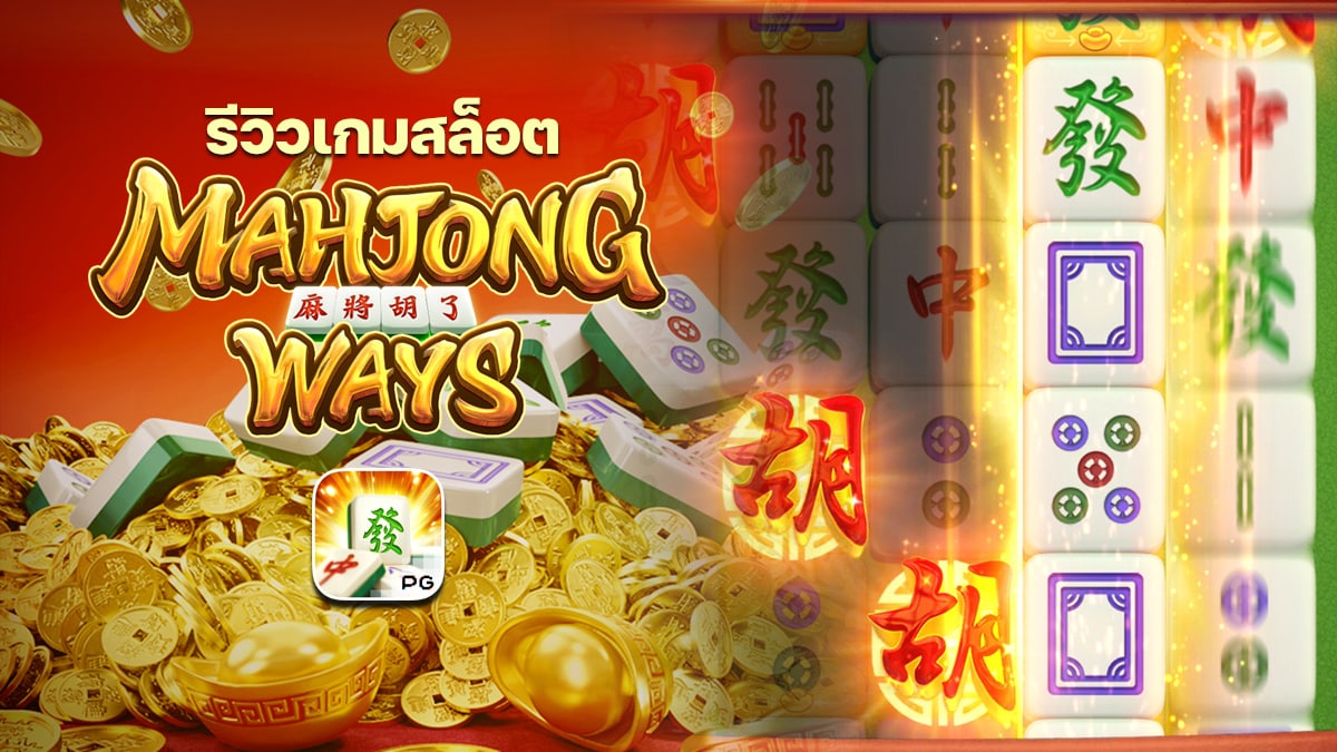 MAHJONG WAYS ไพ่นกกระจอก เกมสล็อต เว็บตรง