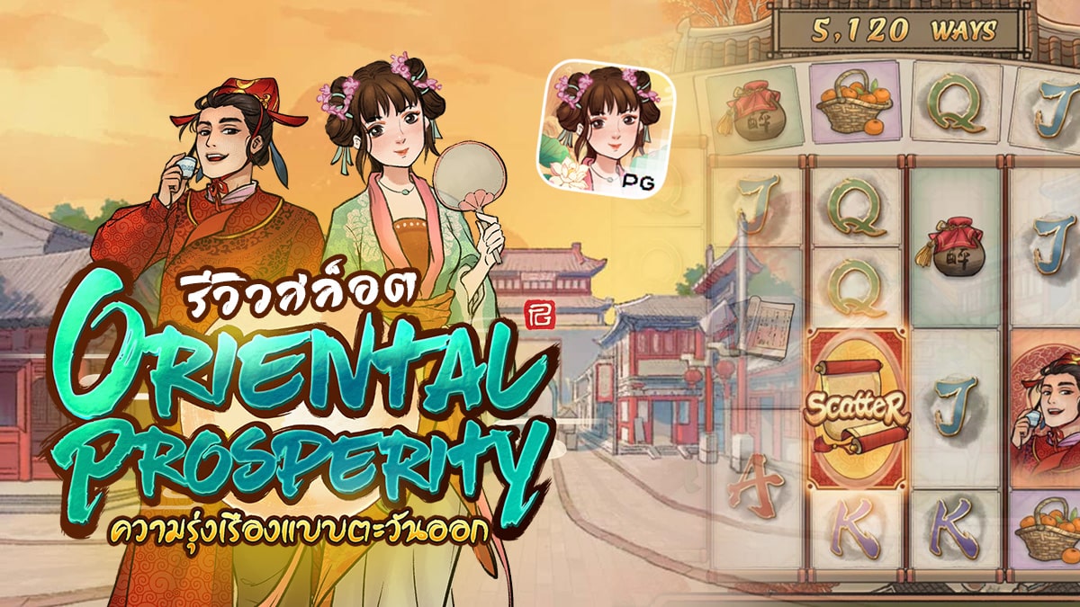 Oriental Prosperity ภาพวาดโบราณ ทดลองเล่น สล็อต pg