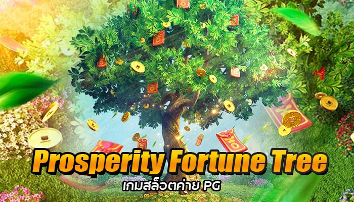 Prosperity Fortune Tree ต้นไม้นำโชค สล็อต เครดิตฟรี