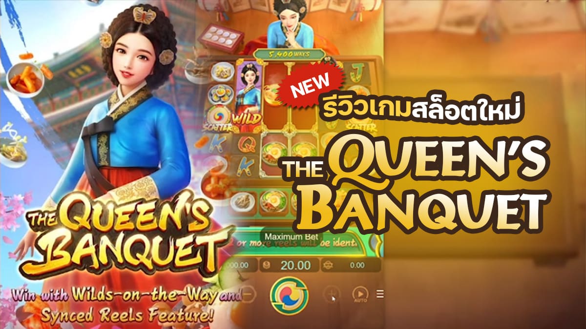 Queen’s Banquet งานเลี้ยงของพระมเหสี สล็อต pg