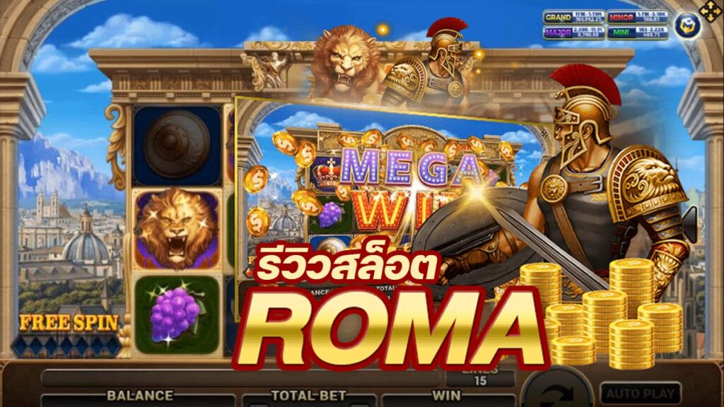 Roma เกมสล็อตนักรบโรมัน ทดลองเล่น สล็อต