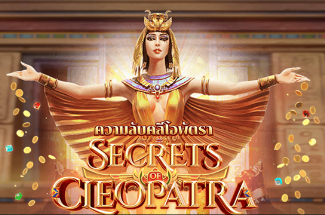 Secrets of Cleopatra คลีโอพัตราแห่งฟาโรห์ สล็อต PG