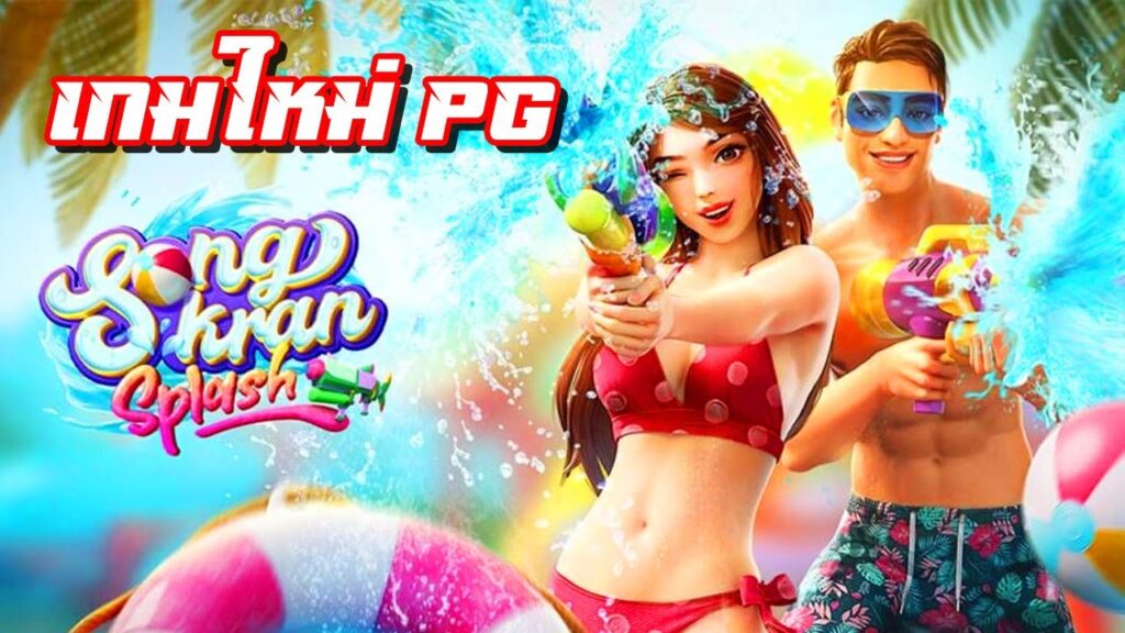 Songkran Splash เกมสล็อตสาดน้ำสงกรานต์ สล็อต เว็บตรง