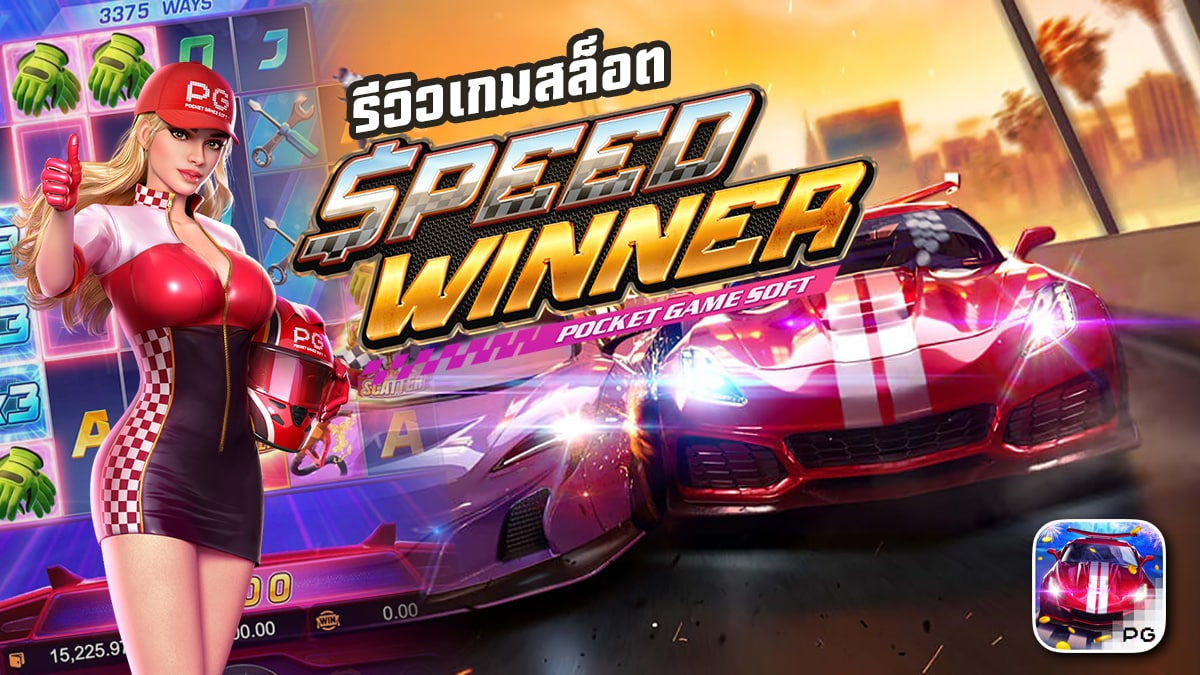 Speed Winner ผู้ชนะแห่งความเร็ว สล็อต PG