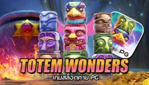 Totem Wonders อัศจรรย์เสาโทเท็ม สล็อต pg