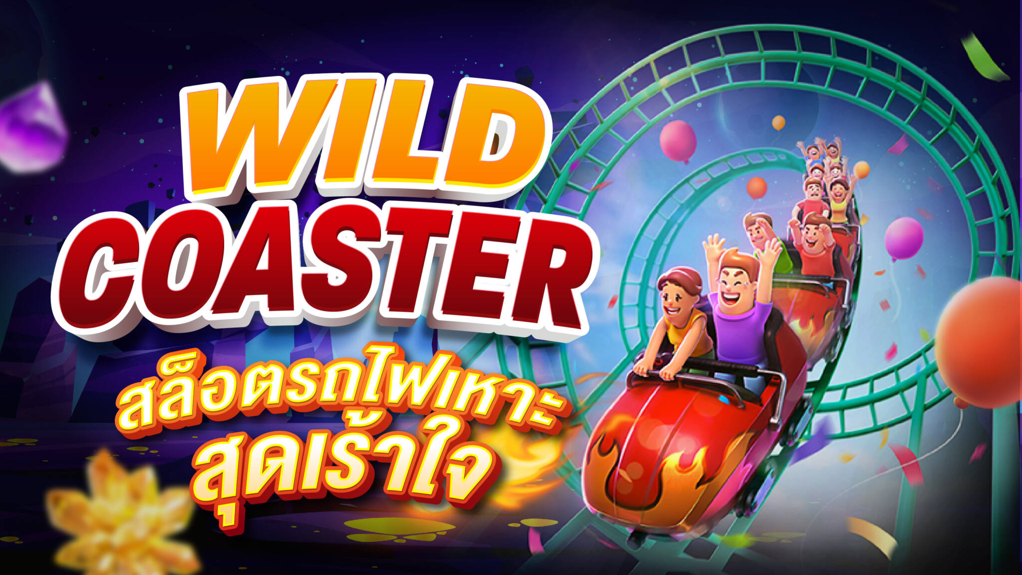 Wild Coaster สล็อตรถไฟเหาะสุดมันส์ สล็อตPG