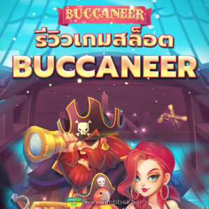 Buccaneer จอมโจรสลัด ทดลองเล่น สล็อต