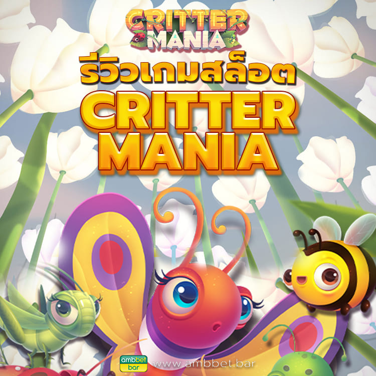 Critter Mania แมลงสุดหรรษา เกมสล็อตออนไลน์