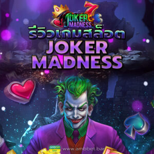 Joker Madness โจ๊กเกอร์ วายร้ายแจกทรัพย์ สล็อต เว็บตรง