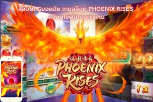 Phoenix Rises เกมสล็อต ผู้พิทักษ์ฟีนิก สล็อต เว็บตรง