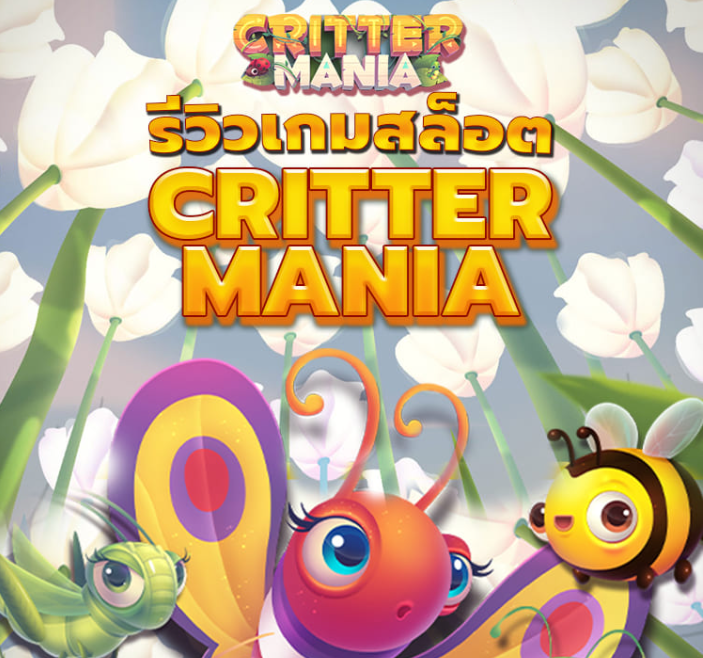 Critter Mania แมลงสุดหรรษา เกมสล็อตออนไลน์