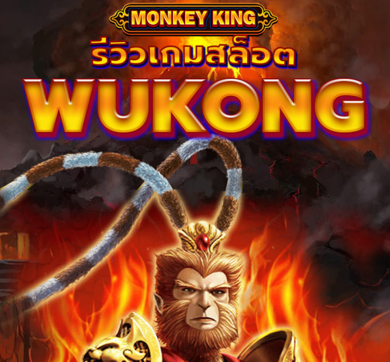 Wukong เกมสล็อตซุนหงอคง ทดลองเล่น สล็อต