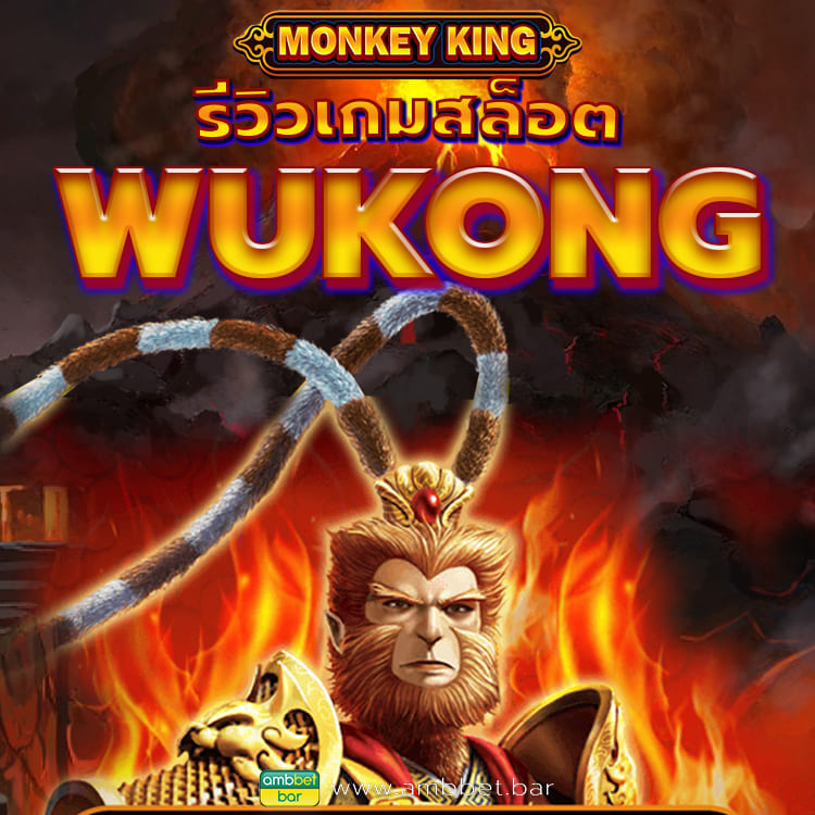 Wukong เกมสล็อตซุนหงอคง ทดลองเล่น สล็อต